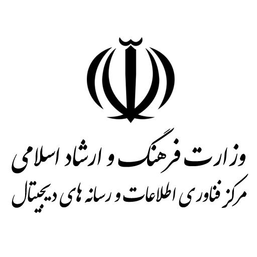 مرکز فناوری اطلاعات و رسانه‌های دیجیتال وزارت فرهنگ و ارشاد اسلامی